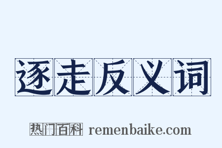 逐走反义词是什么意思的图片